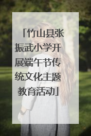 竹山县张振武小学开展端午节传统文化主题教育活动
